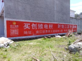无为墙体广告公司全面解决农村墙体广告痛点