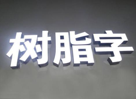 无为制作发光字尺寸大小有限制吗？最小尺寸是多少？