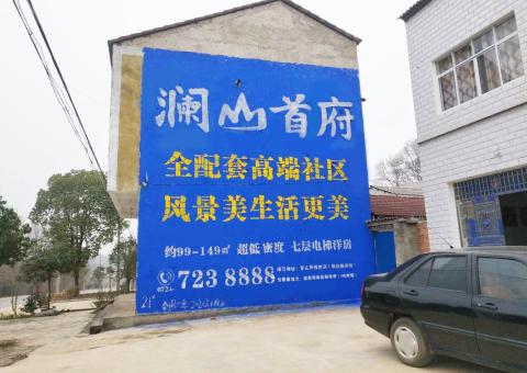 无为农村墙体广告 最贴近三四级市场消费终端的广告形式