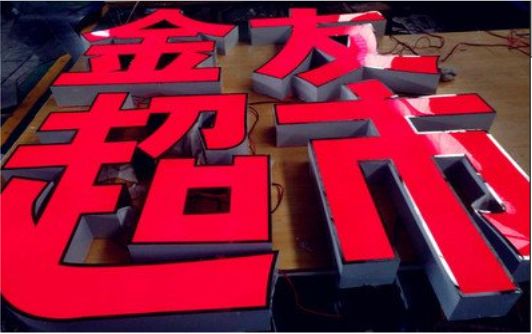 无为外露发光字的特点