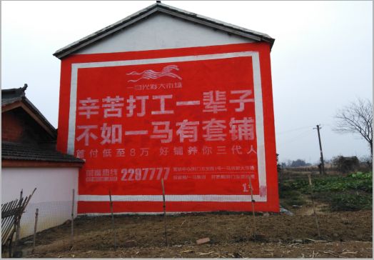 无为一马光彩墙体广告