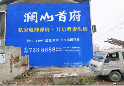 无为澜山首府墙体广告