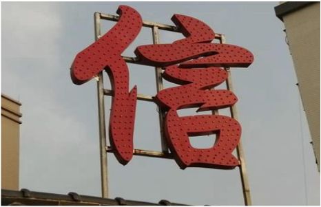 无为发光字怎么做防水处理？