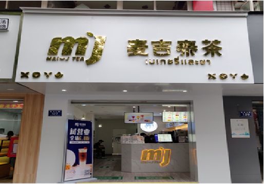 无为奶茶店招牌怎么做好看？