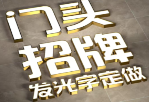 无为发光字有哪些种类？