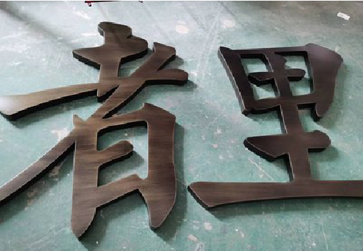 无为铜字的特点以及制作工艺。