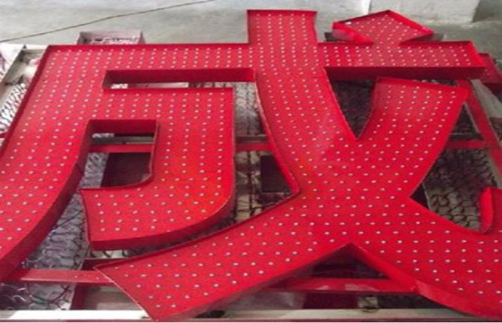 无为外露发光字的做法及其特点。