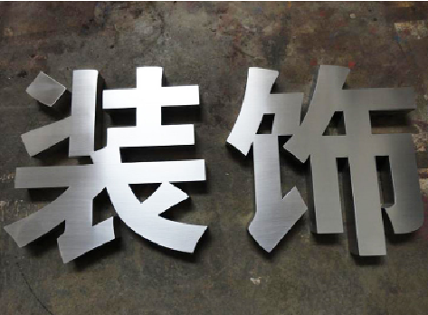 无为不锈钢字的制作方法介绍
