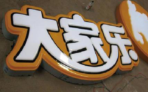 无为吸塑字制作要注意的问题。