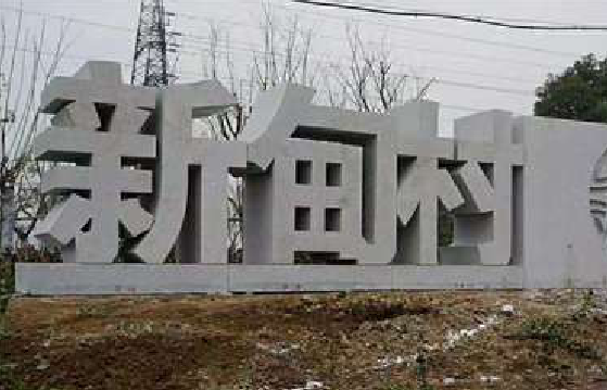 无为立体字的制作方式有哪些？