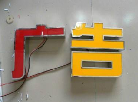 无为发光字选择轻薄的材料，效果会更好。