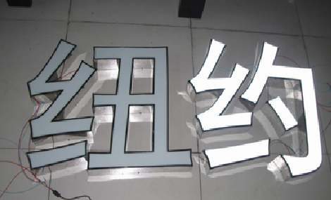 无为立体发光字的制作流程以及方法。