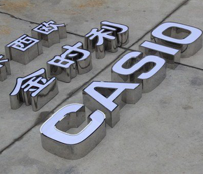 无为为何不锈钢发光字备受欢迎？