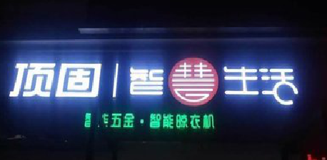 无为发光字招牌设计制作的重要性。